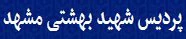 پردیس شهید بهشتی مشهد