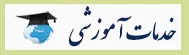 خدمات آموزشی