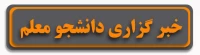 خبر گزاری دانشجو معلم