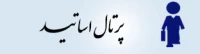 پرتال اساتید