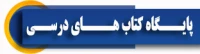 پایگاه کتب درسی