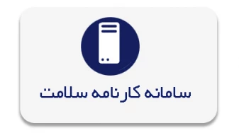 کارنامه سلامت