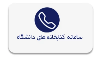 سامانه کتابخانه های دانشگاه فرهنگیان