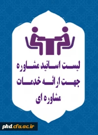 اساتید مشاوره