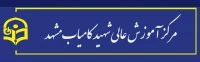 مرکز آموزش عالی شهید کامیاب
