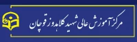 مرکز آموزش عالی شهید کلاهدوز قوچان
