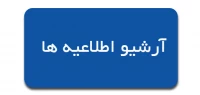 آرشیو اطلاعیه