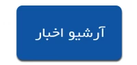 ارشیو اخبار