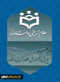 نشریه علمی «پویش در آموزش علوم تربیتی و مشاوره»