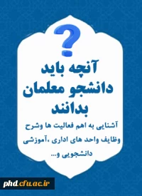 آنچه باید دانشجویان بدانند